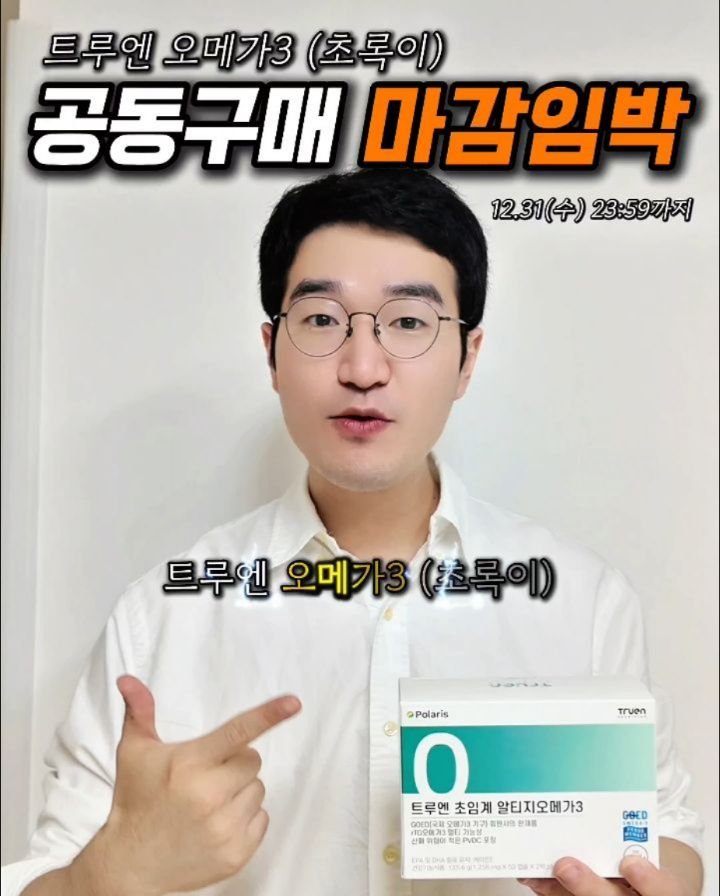 yaksa_nam 게시물 이미지: #공구마감임박 #역대급이벤트 넘사벽스펙! 오메가3 초록이🔔
31일(수) 23:59분...