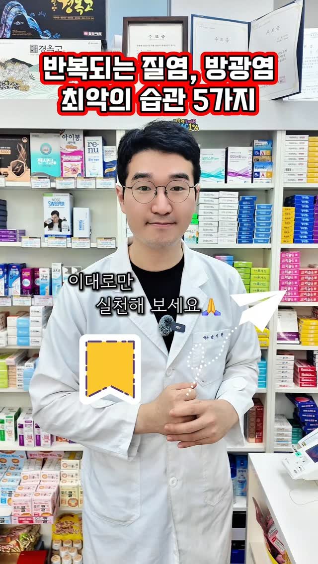 yaksa_nam 게시물 이미지: 질염, 방광염으로 고민이시라면, 꼭 필수 체크사항!⏬️
 
✅️다음 5가지...