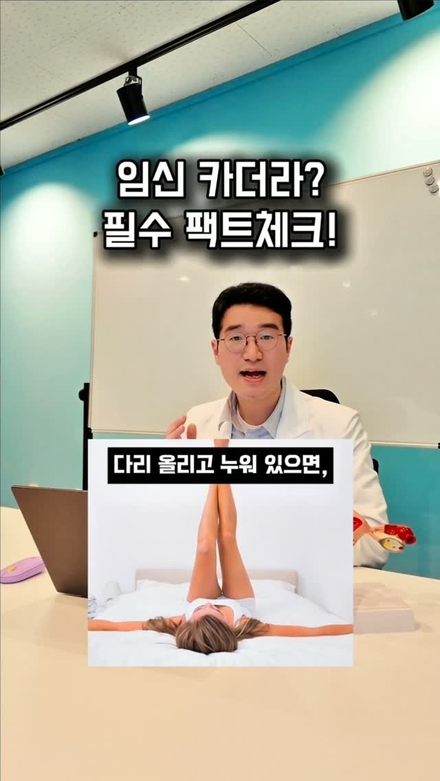 yaksa_nam 게시물 이미지: 대표적인 임신성공 카더라? 팩트체크 해설풀이🔻
 
수만 건 임신상담을 하고,
건강한...