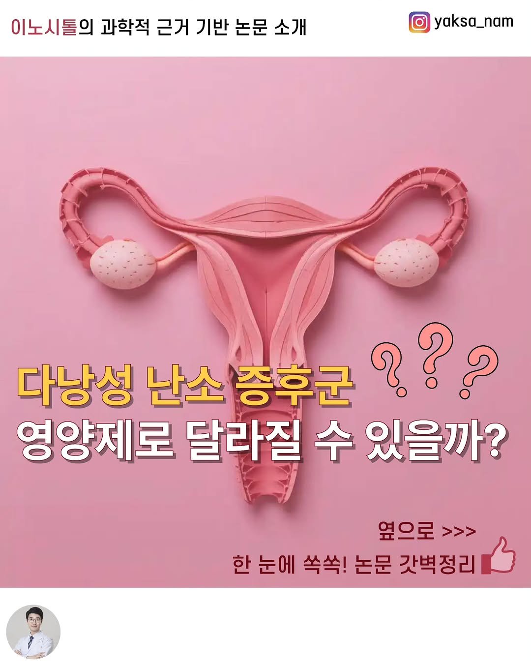 Photo by 남약사 l 임신 출산 육아 전문약사 l 남기헌 on February 22, 2026. May be an image of text that says '이노시톨의 과학적 근거 기반 논문 소개 yaksa_nam 다낭성 난소 증후군 ??? 영양제로 달라질 수 있을까? 옆으로 >>> 한 눈에 쏙쏙! 논문 갓벽정리'.