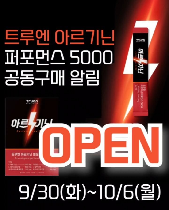 yaksa_nam 게시물 이미지: #공구오픈 D-day 트루엔 아르기닌 5000 공동구매 오픈🔔 

📢일정:...