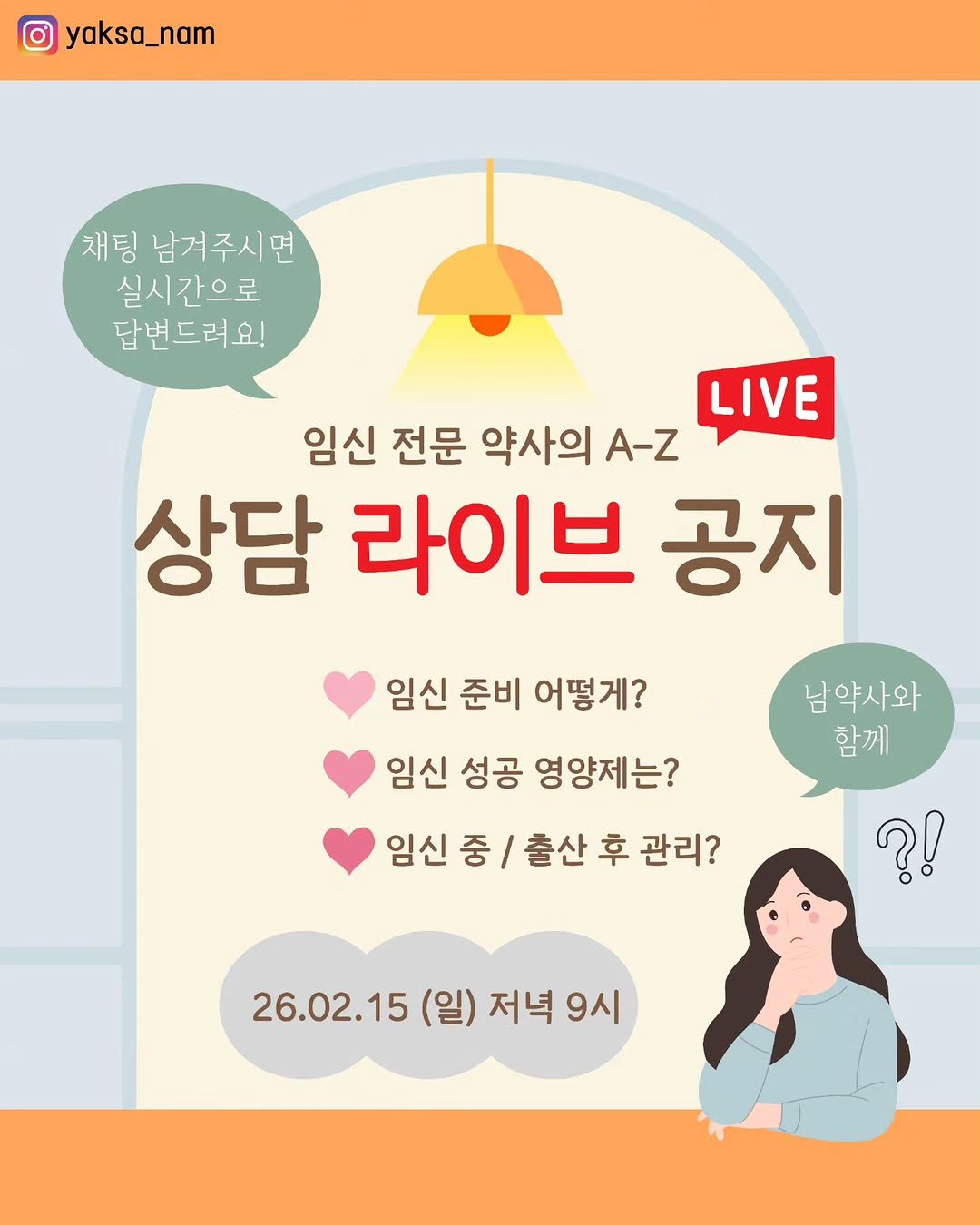 Photo by 남약사 l 임신 출산 육아 전문약사 l 남기헌 on February 13, 2026. May be an image of poster and text that says 'yaksa_nam 재팅남겨주 채팅 남겨주시면 실시간으로 답번드려요! LIVE 임신 전문 약사의 A-Z 상담 라이브 공지 임신 준비 어떻게? 임신 성공 영양제는? 임신 중 출산 후 관리? 남약사와 함께 ?! 26.02.15 (일) 저녁 9시 9시'.