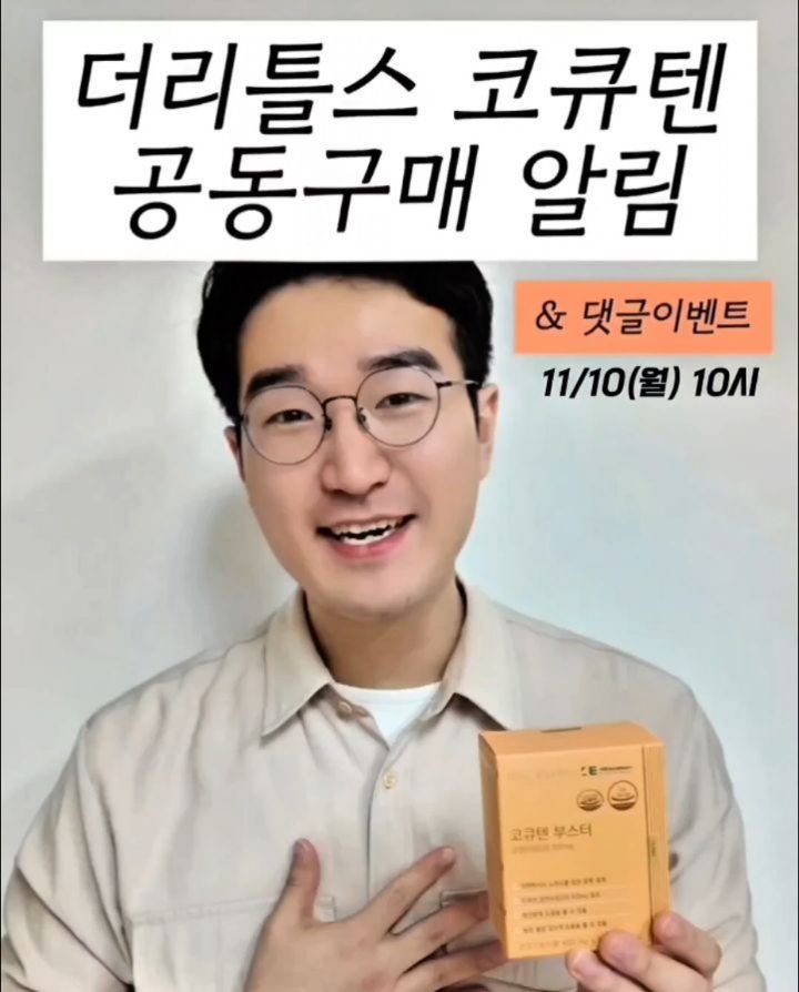 yaksa_nam 게시물 이미지: #나눔이벤트 #공구알림 더리틀스 코큐텐부스터 11/10(월) 10시 오픈!🔔...