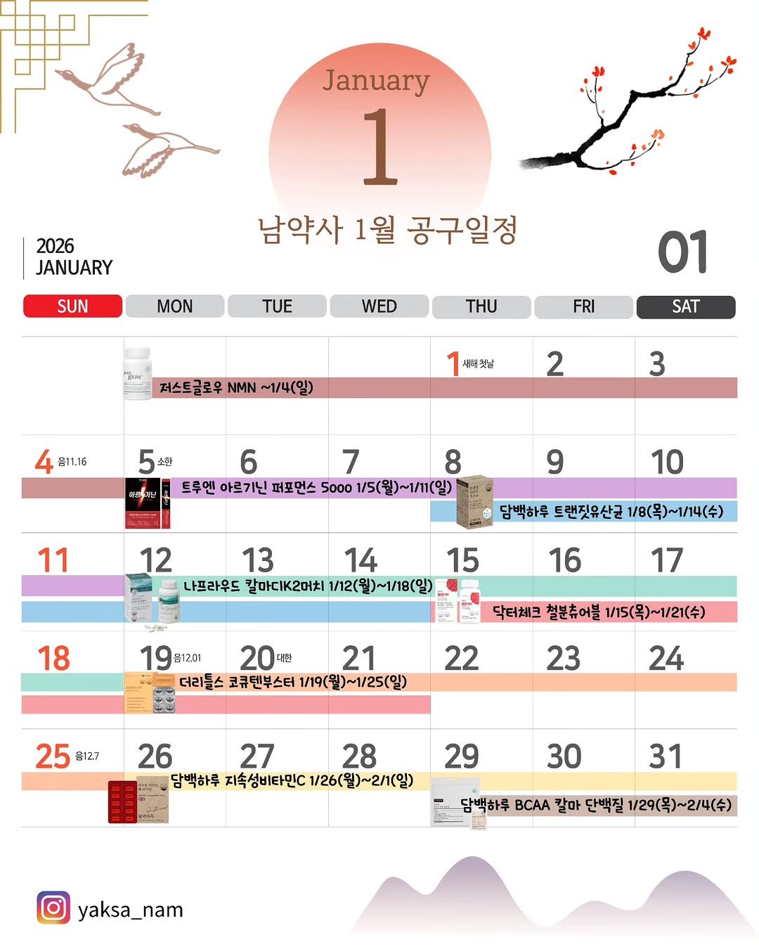 Photo by 남약사 l 임신 출산 육아 전문약사 l 남기헌 on December 29, 2025. May be an illustration of calendar, crossword puzzle, poster and text that says '2026 JANUARY January 1 남약사 1월 공구일정 SUN MON TUE WED Ter THU 01 FRI 저스트글로우 NMN ~1\/4(일) SAT 나케칫날 211.15 2 5# 3 6 7 8 트루엔 아르기닌 퍼포먼스 5000 1/5(월)~1/11(일) 11 9 10 담백하루 트랜짓유산균 1\/8(목)~1/14(수) 12 13 14 15 나프라우드 칼마디K2머치 1/12(월)~1/18(일) 1/12(월 18 16 19 012.01 一 17 20 대한 21 코큐텐부스터 1/19(월)~1\/25(일) 닥터체크 철분츄어블 1/15(목)~1\/21(수) 22 25 옵127 23 24 26 27 28 담백하루 지속성비타민C 1/26(월)~2/1(일) 29 30 31 담백하루 BCAA 칼마 단백질 1/29（号）～2/4（) yaksa_nam'.