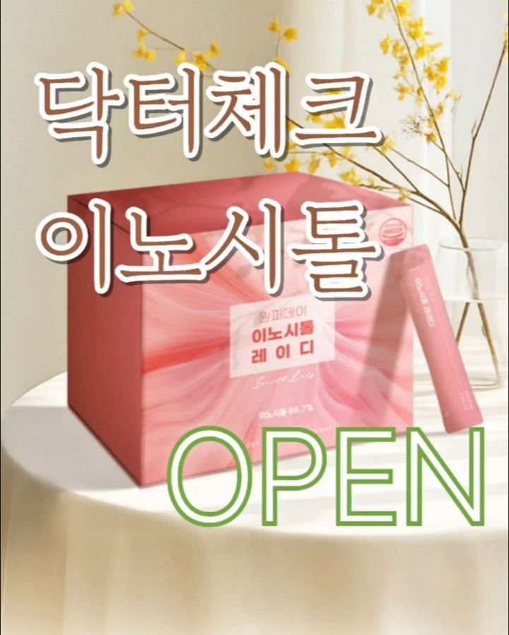 yaksa_nam 게시물 이미지: 닥터체크 황금비율 맛있는 이노시톨✨️ 잠시 후 10시 오픈합니다🔔...