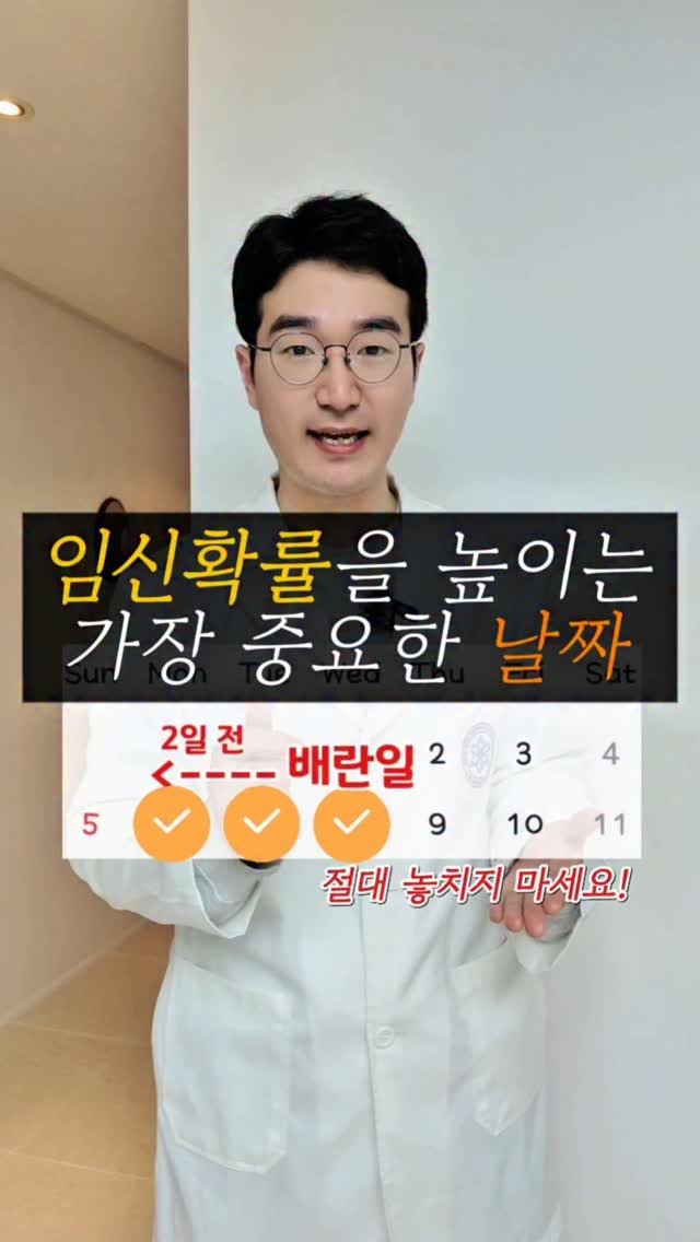 yaksa_nam 게시물 이미지: ✔️임신확률을 극대화시키는 가장 중요한 날짜?
👉바로 배란일 2일전~배란일...