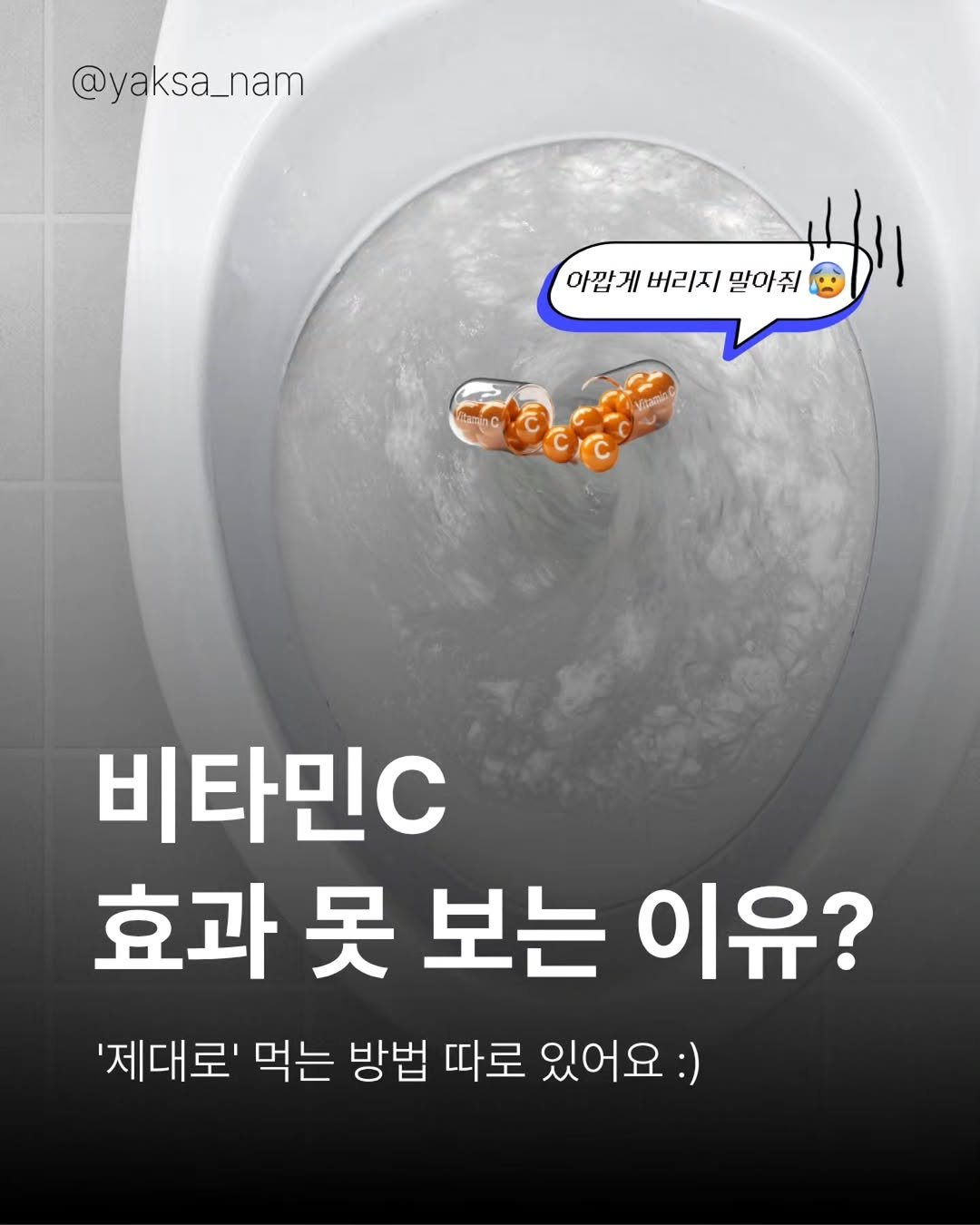 Photo by 남약사 l 임신 출산 육아 전문약사 l 남기헌 on April 23, 2026. May be an image of text that says '@yaksa_nam 아깝게 M6 게 버리지 말아줘 비타민C 효과 못 보는 이유? '제대로' 먹는 방법 따로 있어요: :)'.