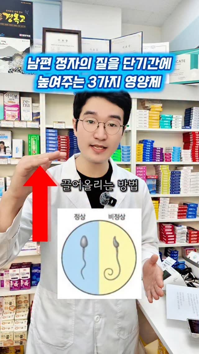 yaksa_nam 게시물 이미지: 정자의 질을 가장 빠르게 올려주는 치트키 조합⏬️

단기간에 정자의 질을 높여주는...