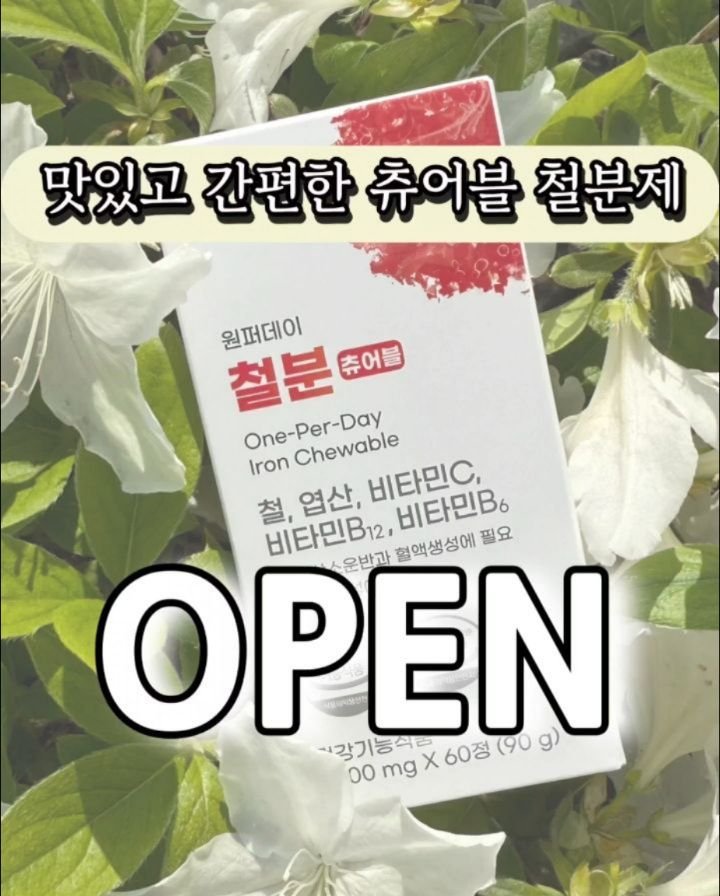 yaksa_nam 게시물 이미지: #공구오픈🎁 D-day 맛있고 간편한 츄어블 철분제 잠시 후 10시 오픈🔔
 ...