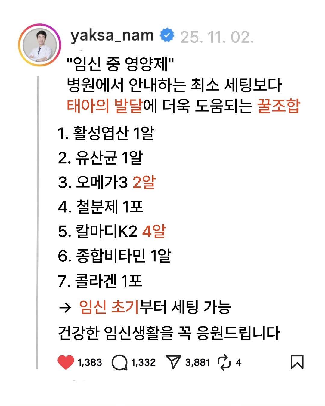Photo by 남약사 l 건강에 희망을 드리는 남기헌 약사🍀 on November 02, 2025. May be an image of text that says 'yaksa_nam yaksa_ 25.11.02. 11. 02. 25. "임신 중 영양제" 병원에서 안내하는 최소 세팅보다 태아의 발달에 더욱 도움되는 꿀조합 1. 활성엽산 1알 2. 유산균 1알 3. 오메가3 2알 4. 철분제 1포 5. 칼마디K2 4알 6. 종합비타민 1알 7. 콜라겐 1포 임신 초기부터 세팅 가능 건강한 임신생활을 꼭 응원드립니다 1,383 1,332 3,881'.