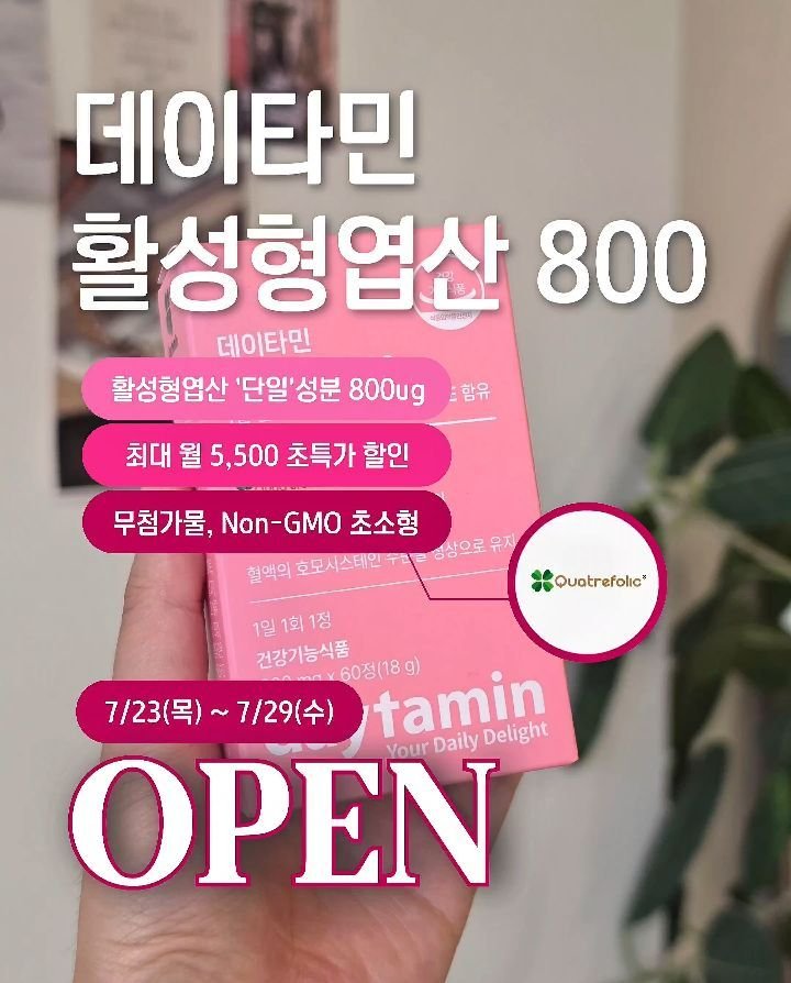 yaksa_nam 게시물 이미지: 데이타민 활성형엽산800✨️ 파격적인 가격과 이벤트로 오픈합니다🔔 

저도 정말...