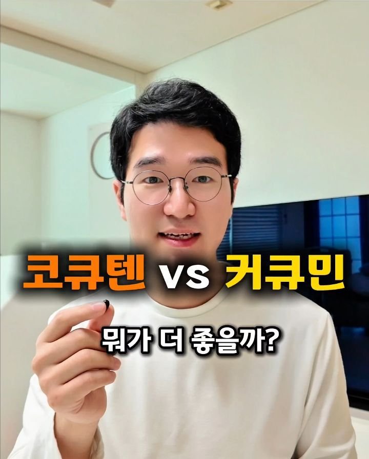 yaksa_nam 게시물 이미지: 🔥요즘 핫한 코큐텐vs커큐민! 딱 추천해드릴게요!🔻

이름이 비슷해서 그런지
어느...