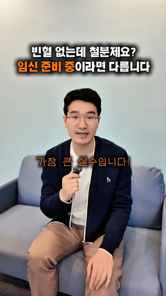 yaksa_nam 게시물 이미지: 임신 후에 철분을 챙기면 늦습니다⚠️

✅️빈혈이 없어도 철분제는 임신준비...