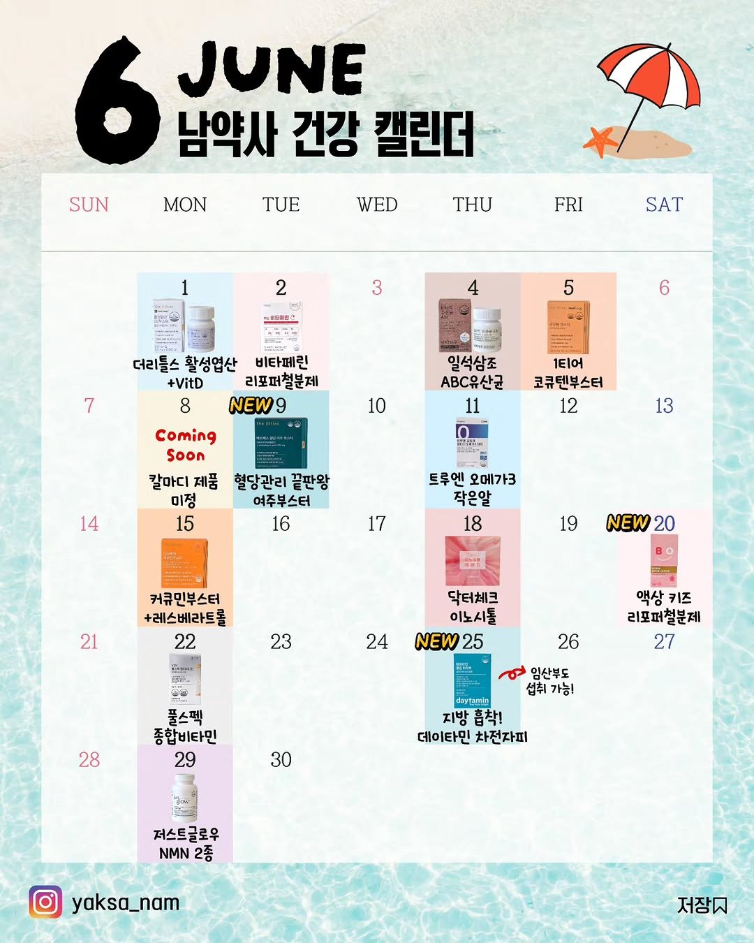 yaksa_nam 게시물 이미지: 🗓 6월 공구일정 안내드려요!
+각 제품들 핵심 3줄요약 정리본이에요 ⏬️

✅️...