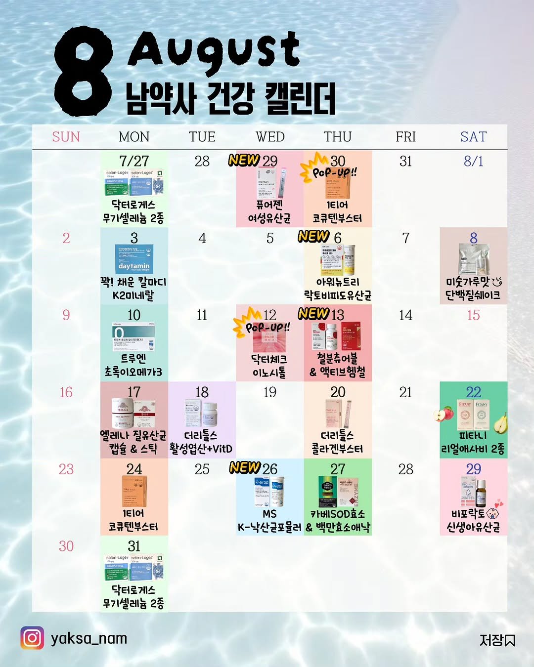 yaksa_nam 게시물 이미지: 🗓 8월 공구일정+각 제품들 핵심 3줄요약 정리본이에요 ⏬️

✅️ 저장(📩) 먼저...