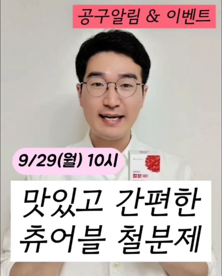 yaksa_nam 게시물 이미지: #공구예고 #나눔이벤트🎁 D-3 맛있고 간편한 츄어블 철분제 오픈 알림🔔
 ...