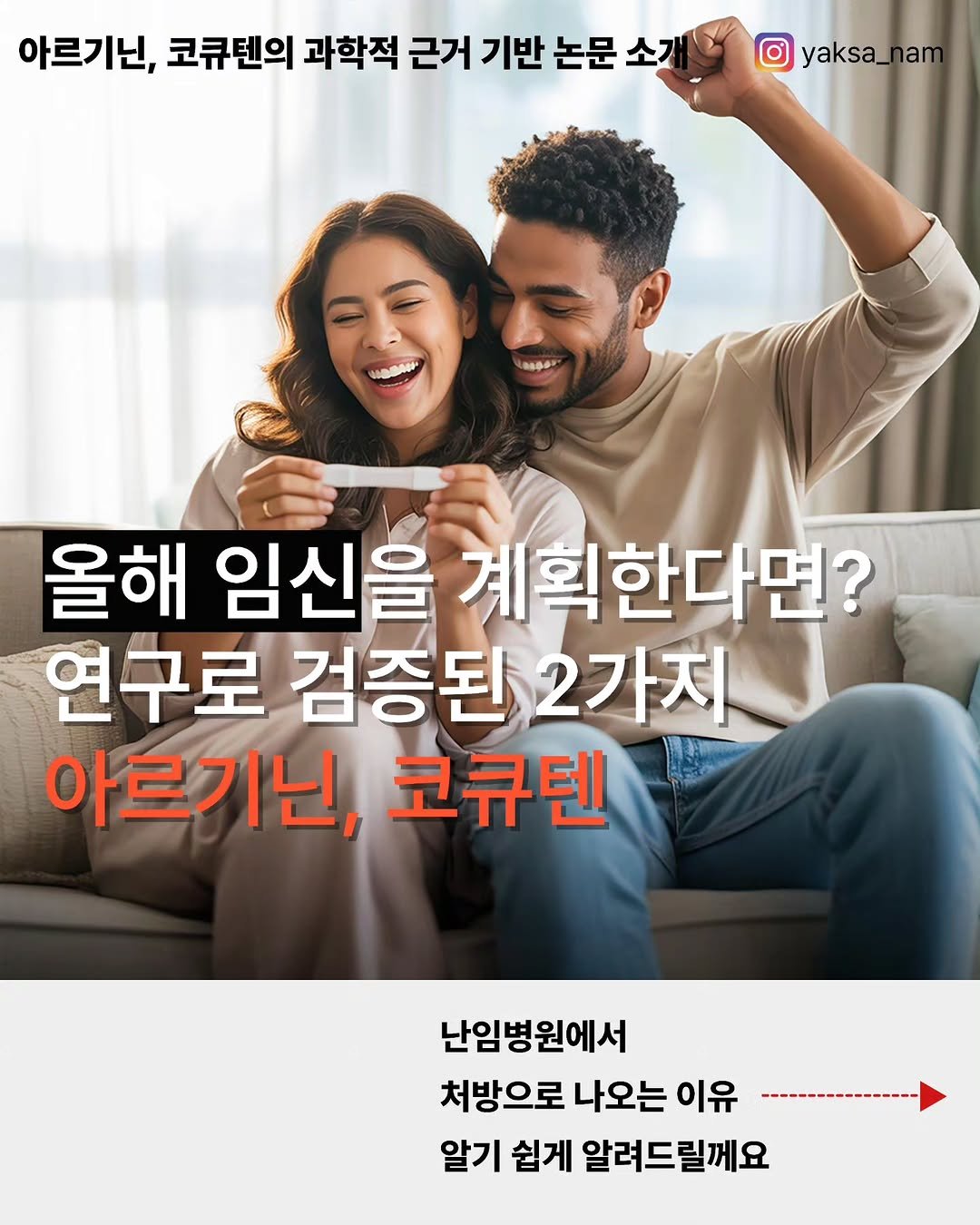 yaksa_nam 게시물 이미지: 병원가보면 알게되는 나만 몰랐던 임신성공률 영양제🔻
 
 
➡️바로 아르기닌,...