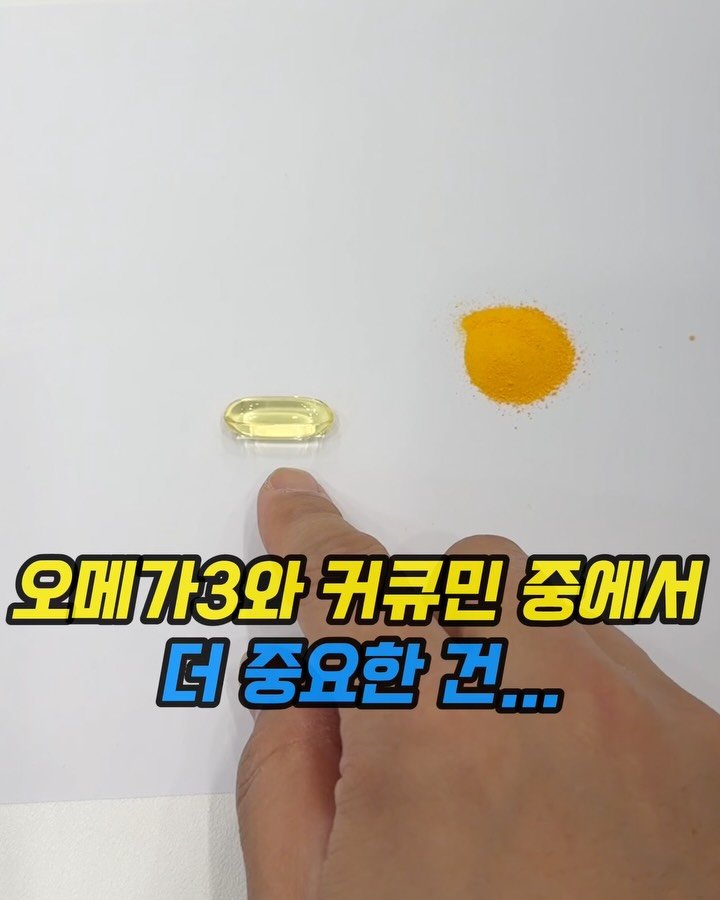 yakstory119 게시물 이미지: ✅ 오메가3 커큐민?? 어떤게 더 중요할까요 

어떤게 더 중요한지?? 문의가...