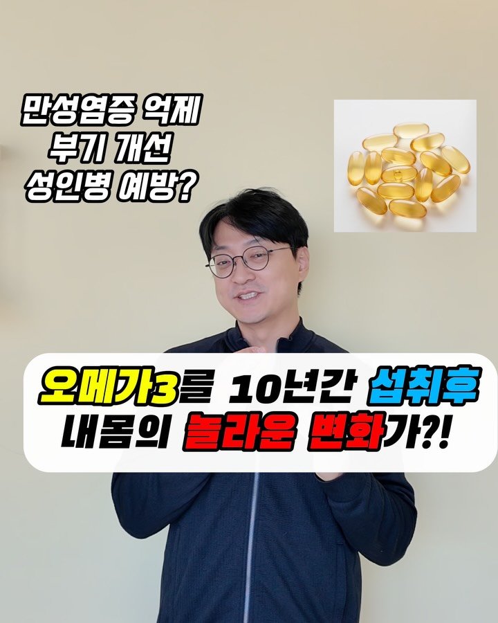 yakstory119 게시물 이미지: ⁉️⁉️오메가3 10년간 약사인 섭취하고 놀라운 변화가 생겼어요

제가 2010년...