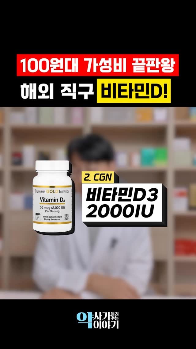 yakstory119 게시물 이미지: #비타민D 최고의 가성비 제품은 이것 입니다

비타민 D는 해외나 국내나 큰 차이가...