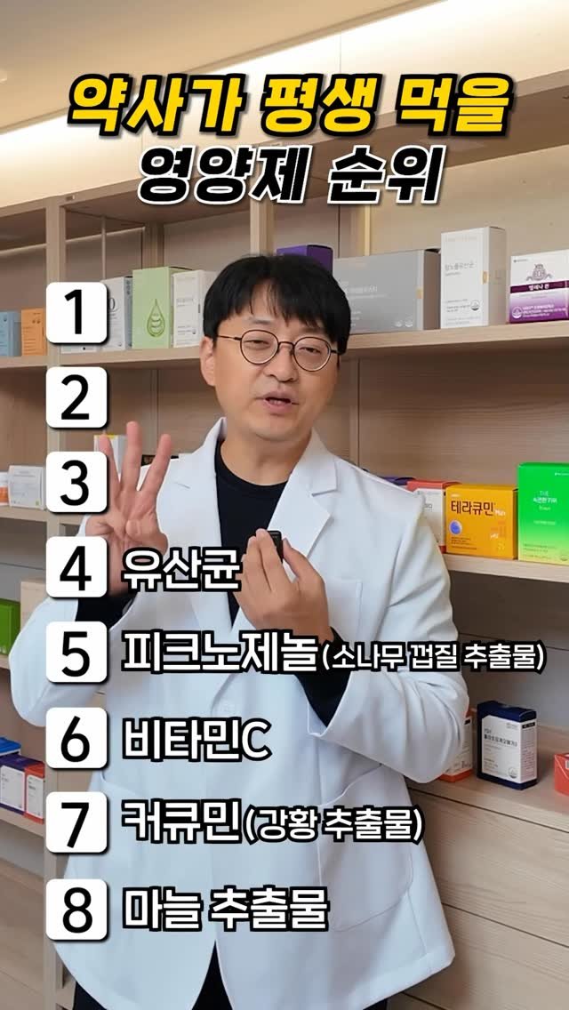 yakstory119 게시물 이미지: 📌약사가 평생 챙겨먹을 영양제 우선순위는 

안녕하세요 약들약의 고약사...