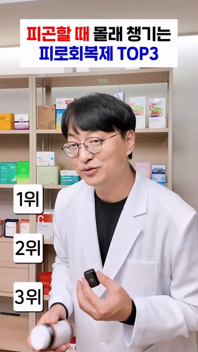 yakstory119 게시물 이미지: ✅ 40대 이후 약사가 챙겨먹는 피로회복 컨디션 회복템은?

40대가 되니...
