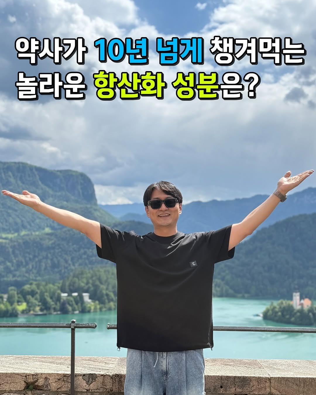 Photo by 약들약/고상온 on November 06, 2025. May be an image of text that says '약사가 10년 넘게 챙겨먹는 놀라운 항산화 성분은 ពនគាន'.