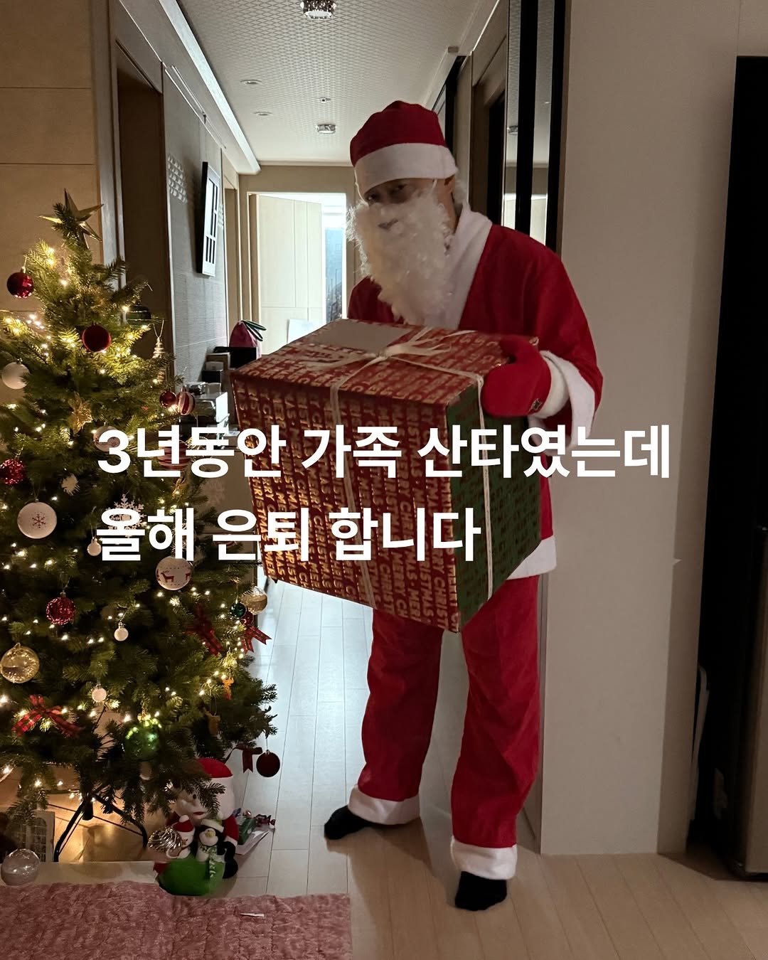 Photo by 약들약/고상온 on December 24, 2025. May be an image of text that says '1.4ん 3년동안 가족 산타였는데 올해 은퇴 합니다'.