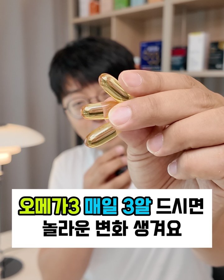 yakstory119 게시물 이미지: 📌오메가3 하루 3알 2주간 섭취하면 놀라운 변화가 생겨요‼️

⁉️오메가3는...