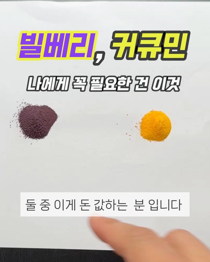 yakstory119 게시물 이미지: ⁉️빌베리 vs 커큐민 나에게 맞는건 이런거에요!

둘이 같이 섭취해도 되나요?...