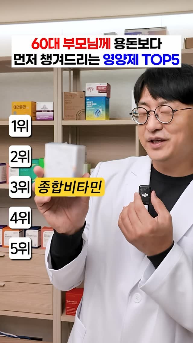 yakstory119 게시물 이미지: ✅ 60대 부모님에게 약사 아들이 꼭 챙겨주는 영양제

어머니꼐서?! 이걸...