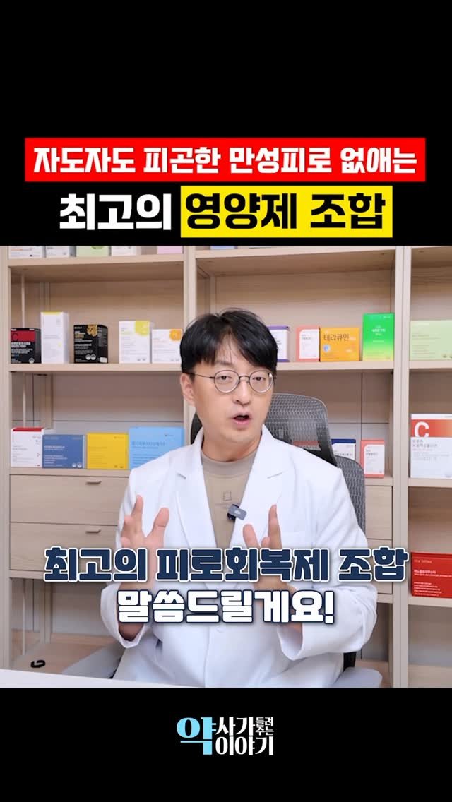 yakstory119 게시물 이미지: 🤔자도 자도 피곤하신분 많으시죠??

상활별 최고의 피로회복제 조합을 말씀...