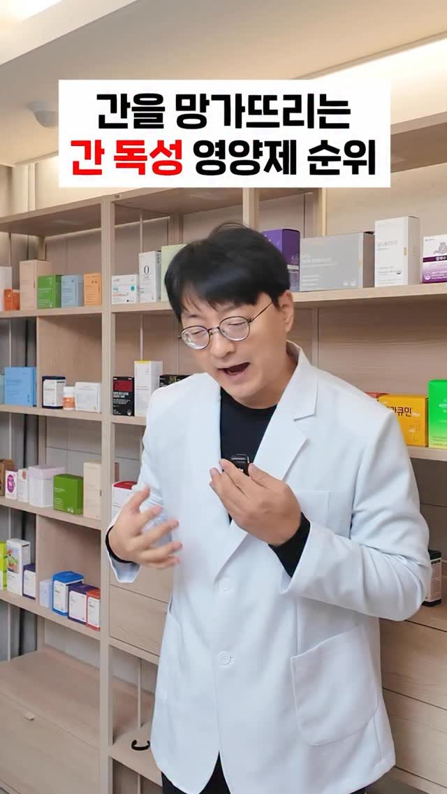 yakstory119 게시물 이미지: ✅간을 망치는 최악의 영양제 순위

대부분의 영양제가 안전하지만?!...