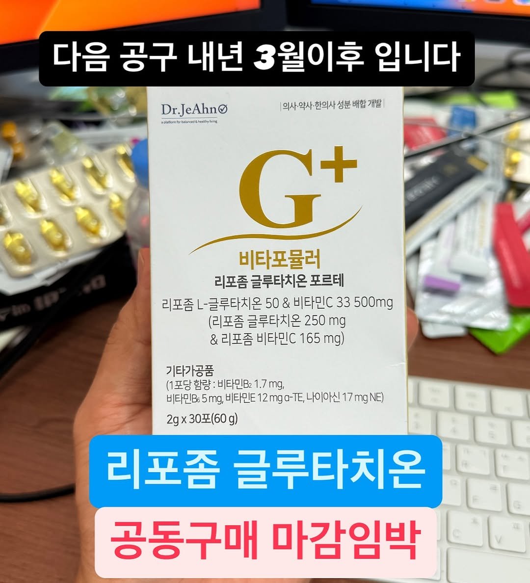Photo by 약들약/고상온 on September 27, 2025. May be an image of text that says '다음 공구 내년 3월이후 입니다 Dr.JeAhn 의사의사한의사성분배할개발! 의사:역사 분배합개발| Htart wetertwww6hadiyhiy G+ 비타포물러 리포좀 글루타치온 포르테 리포좀 L글루타치온 50 & 비타민C 33 500mg (리포좀 글루타치온 250 mg 리포좀 비타민C 165 mg) 기타가공품 (1포당 함량 비타민Bx1.7mg, 비타민B 7mg, 비타민B: 5mg, 비타민E12mgo-T. 비타민E ,비타민12mgo-T타나이아신17mg이 NE) 아이아신 2g×30(60g) 30포(60 2gx 리포좀 글루타치온 공동구매 마감임박'.