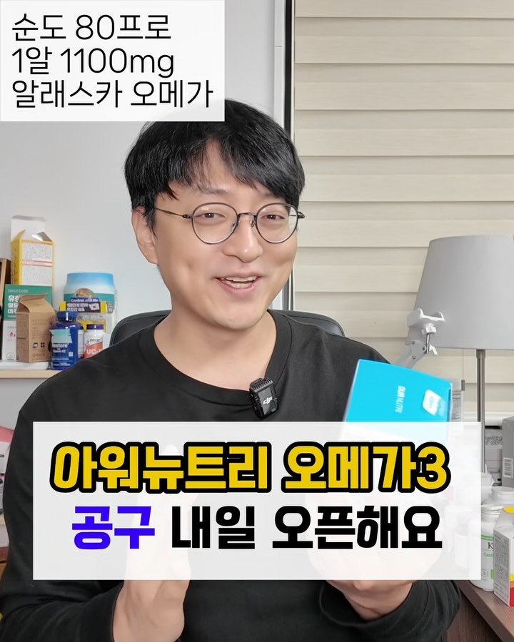 yakstory119 게시물 이미지: #공동구매 알림, 오메가3

안녕하세요 인친님들 🙏
많은 분들이 요청해주신 오메가3...