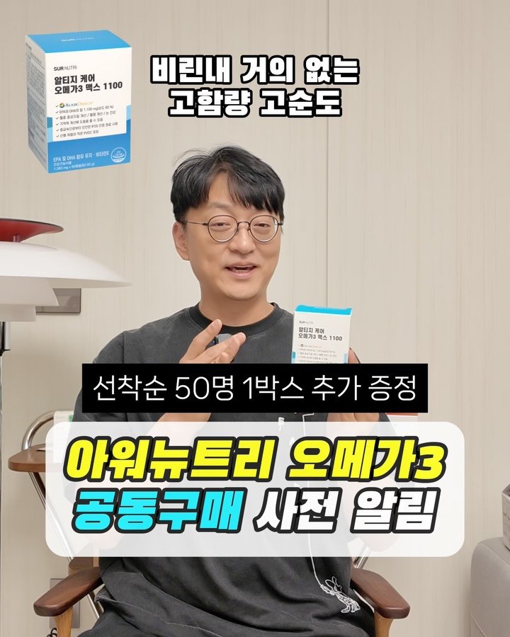 yakstory119 게시물 이미지: #공동구매 알림, 오메가3

안녕하세요 인친님들 
많은 분들이 요청해주신 오메가3...