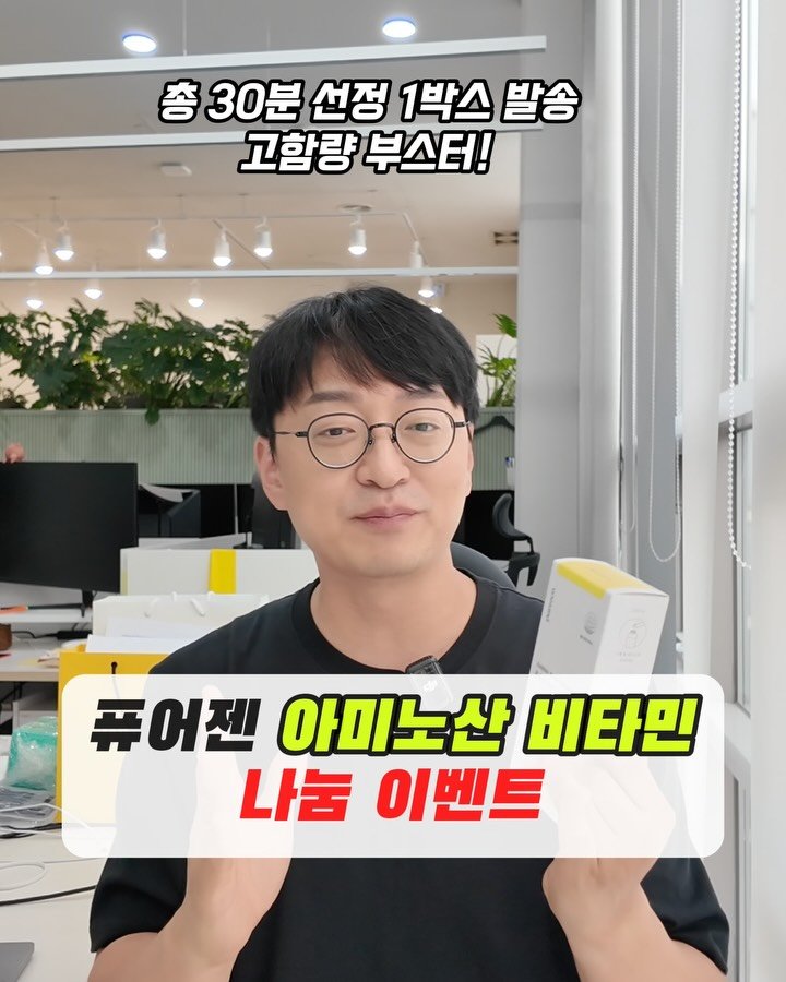 yakstory119 게시물 이미지: ✅ 나눔이벤트 퓨어젠 아미노산 비타민 ,부스터 ㅎㅎ제품...