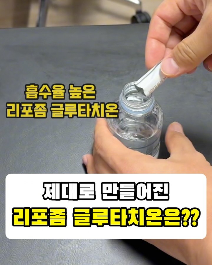 yakstory119 게시물 이미지: #공동구매 중인 리포좀 글루타치온 언박싱 영상입니다

제대로 만들어진 리포좀...
