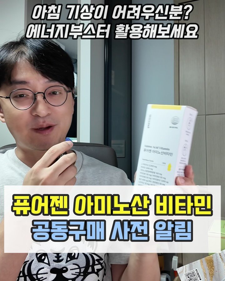 yakstory119 게시물 이미지: #공동구매, 에너지부스터 알림

안녕하세요 인친님들 ☺️
내일부터 퓨어젠 아미노산...