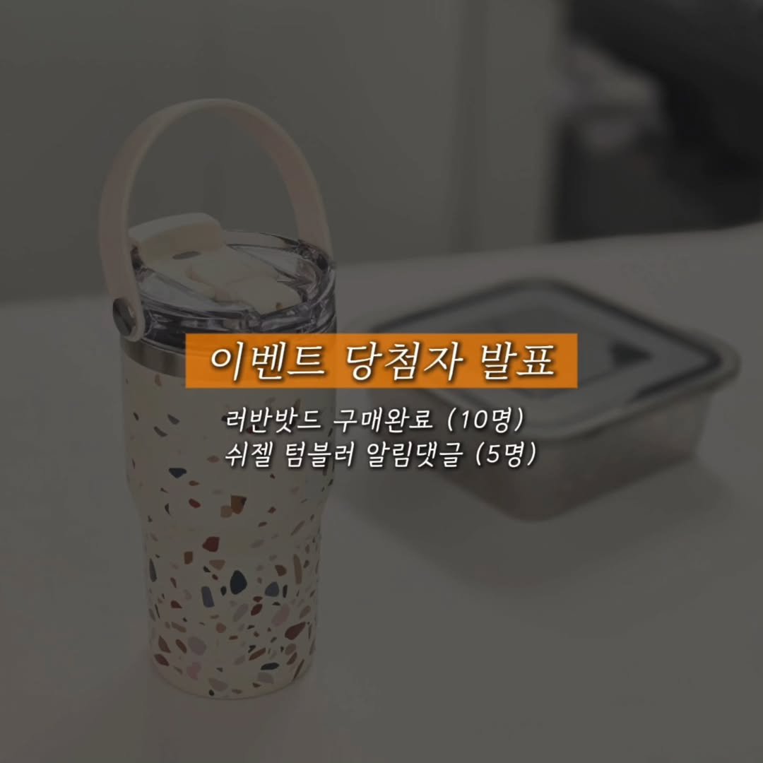 Photo by 얌혜민 | YAM HYEMIN on August 04, 2025. May be an image of kitchenware and text that says '이벤트 당첨자 발표 러반밧드 구매완료 (10명) 쉬젤 텀블러 알림댓글 (5명) (5명)'.