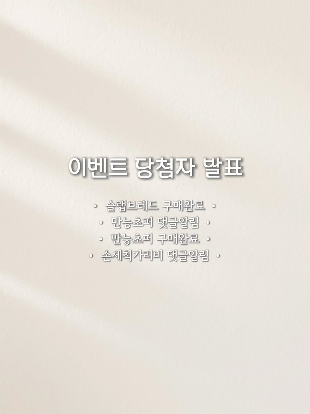 Photo by 얌혜민 | YAM HYEMIN on December 16, 2025. May be an image of pie and text that says '이벤트 당첨자 발표 슬랩브레드 구매완료· 만능초퍼 댓글알림· ·만능초퍼 구매완료. ·손세척가리비 댓글알림·'.