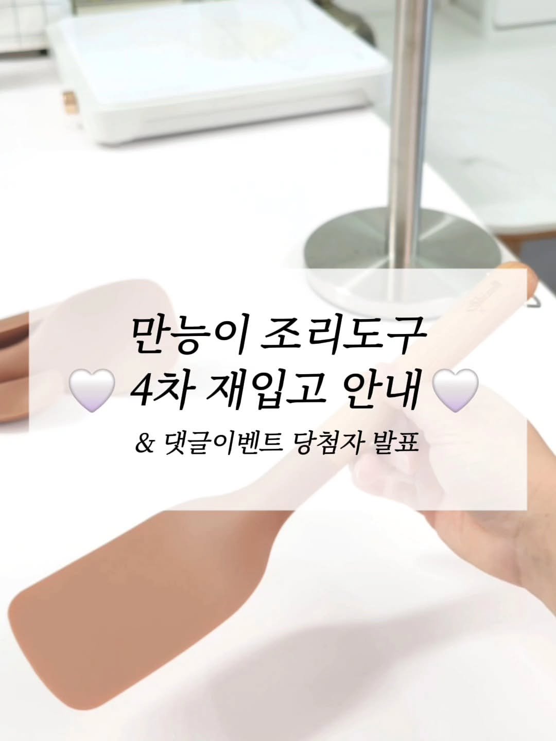 Photo by 얌혜민 | YAM HYEMIN on August 19, 2025. May be an image of pie and text that says '만능이조리도구 만능이 조리도구 4차 재입고 안내 & 댓글이벤트 벤트 당첨자 발표'.