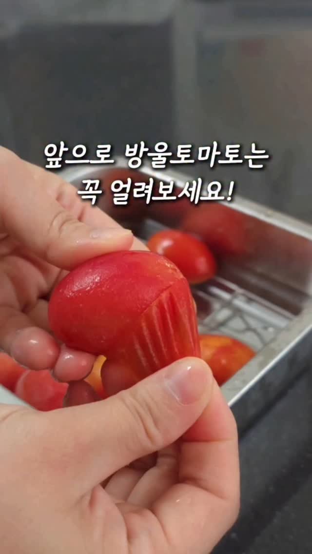 yam_hyemin 게시물 이미지: 앞으로 방울토마토는 꼭 얼려보세요! 🍅
요리할 때 의외로 토마토껍질을...