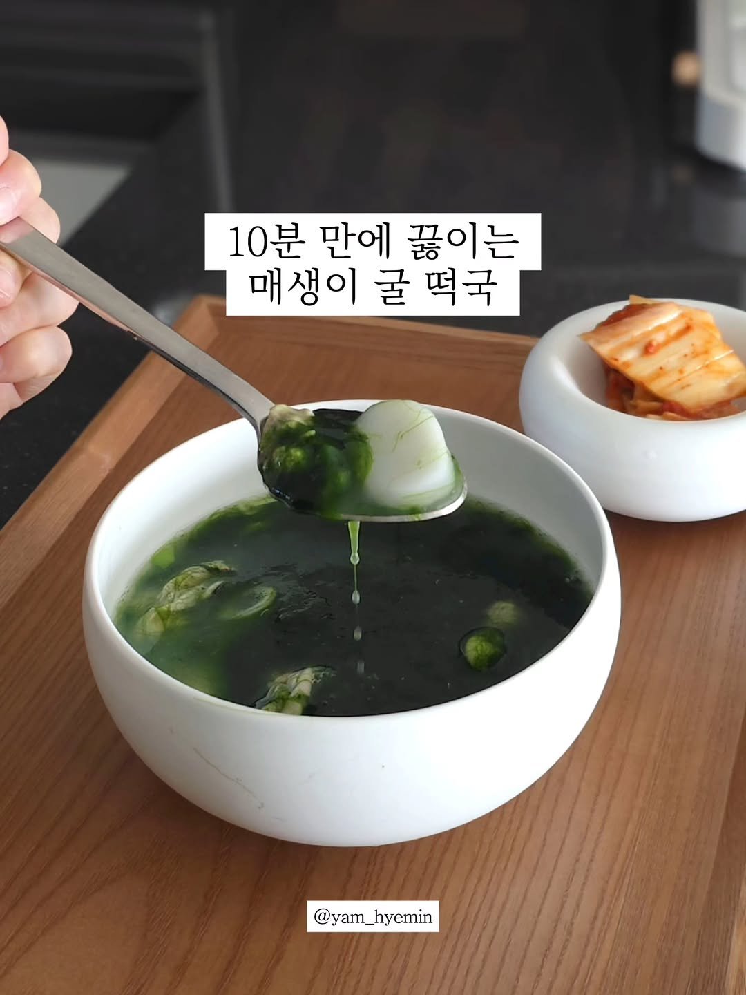 10분만에 끓이는 매생이 굴 떡국