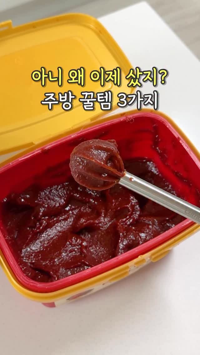 yamujin_home 게시물 이미지: 아니 왜 이제 샀지? 제일 잘 쓰는 주방꿀템 3가지✨

⭐️영상 속 제품...