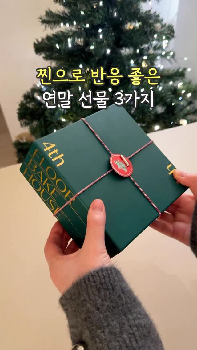 yamujin_home 게시물 이미지: 찐으로 반응 좋은 1~3만원대 연말 선물 3가지🎁✨

⭐영상 속 제품...