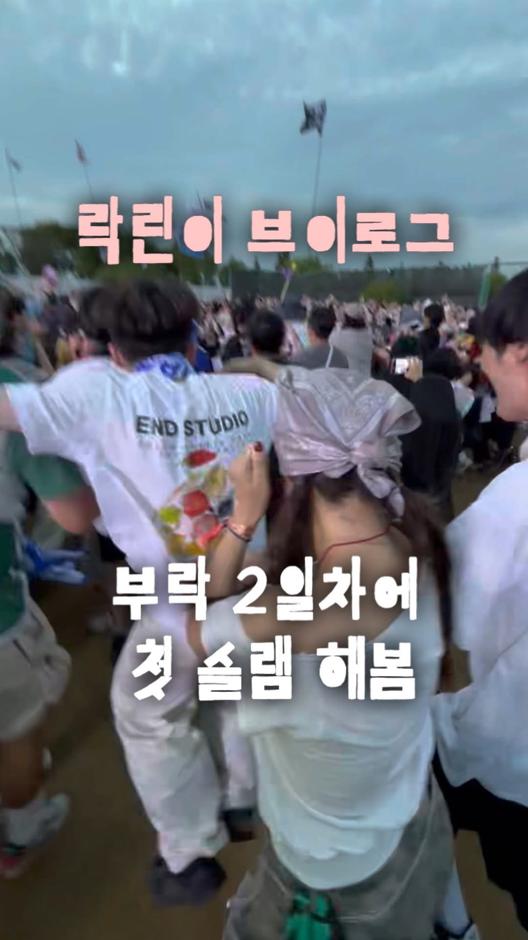 yamzonni 게시물 이미지: 락린이 vlog = 첫 슬램 해봄 !!!!!!🏃♀️🏃
@band_redoor...