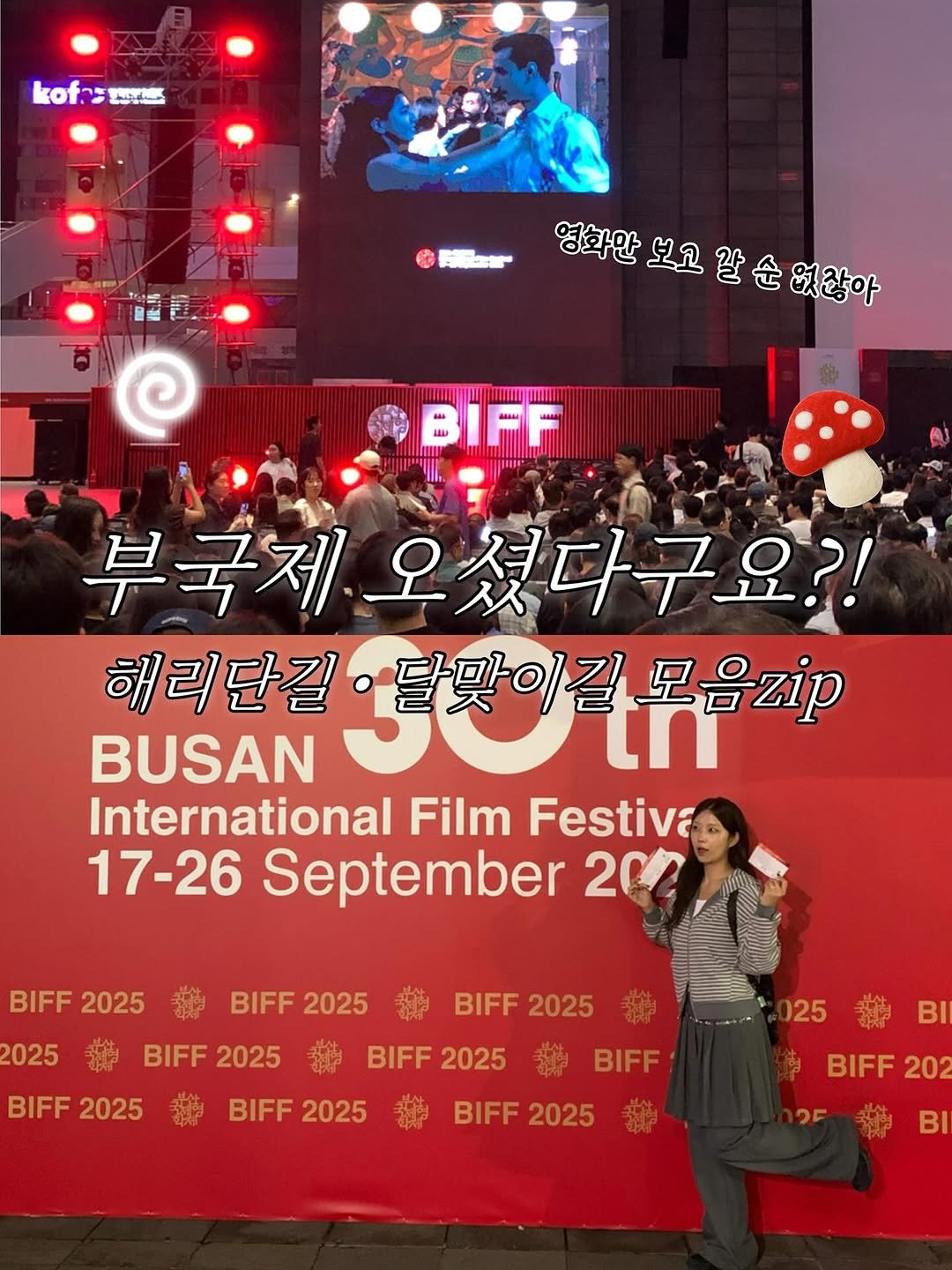 Photo by 죠니 ★ ˳ ˚ ⋆♡ on September 22, 2025. May be an image of 1 person, poster and text that says 'kofz kofzens ်းနတ်ဘ် 엄화만보고말순없같아 순 없잖아 영화만 보고 말 MENIN A 부국제 제오셨다구요?! 해리단길 BUSAN 光界 해리단길·달맞이길모음 달맞이길모음 달맞이길 모음zi International Film Festive 17-26 September 200 BIFF 2025 2025 BIFF 2025 BIFF 2025 BIFF 2025 BIFF BIFF2025 2025 BIFF BIFF2025 2025 BIFF 2025 BIFF BIFF BIFF2025 2025 25 25B BI BIFF BIFF202 202 B 發 25'.