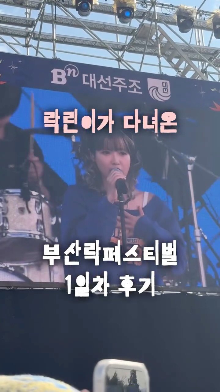 yamzonni 게시물 이미지: 락린이가 다녀온 부락 1일차 🎶
재밌고.. 신나고...
음원보다 더 좋은...