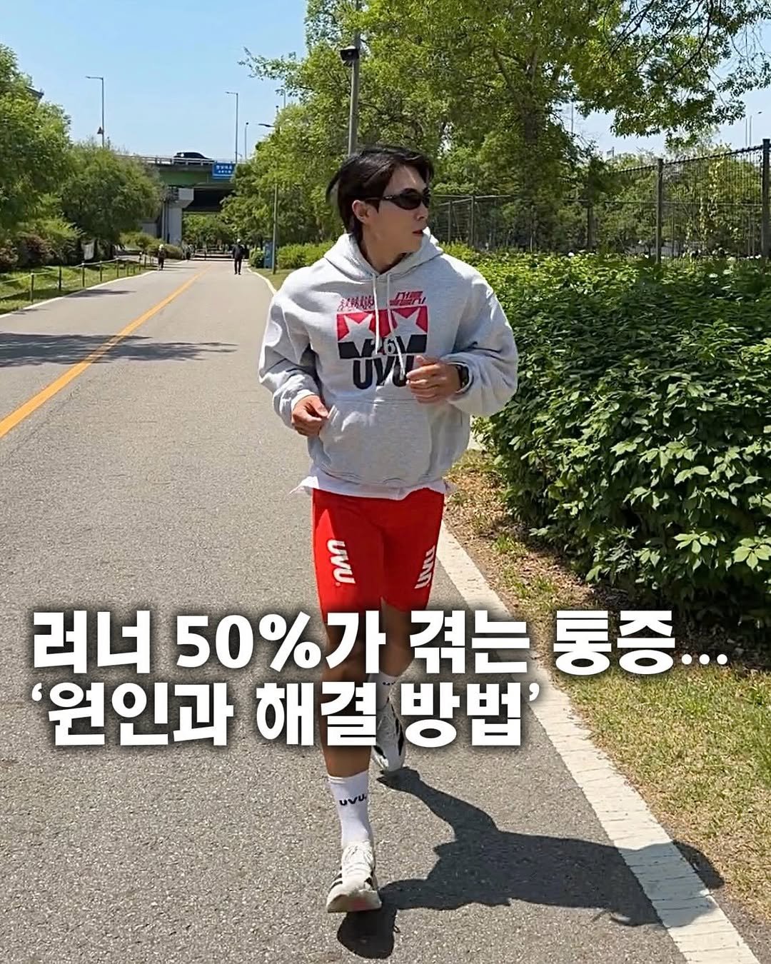 yangkkaebi 게시물 이미지: 무릎이 아프기 시작하더니…
이번엔 허리, 발, 골반까지
⠀
실제로 제가 러닝하면서...